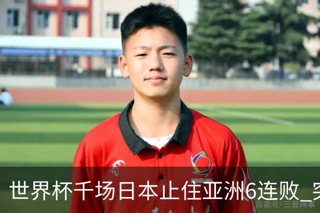 世界杯千场日本止住亚洲6连败 突尼斯耻辱出局换帅无用