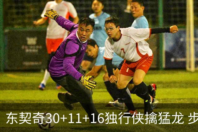 东契奇30+11+16独行侠擒猛龙 步行者力克鹈鹕