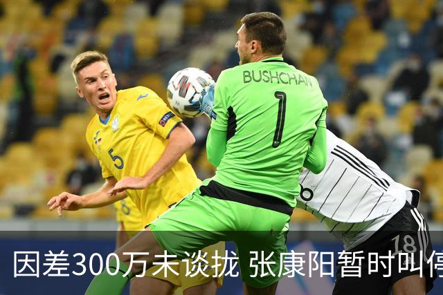 因差300万未谈拢 张康阳暂时叫停卢卡库租借谈判