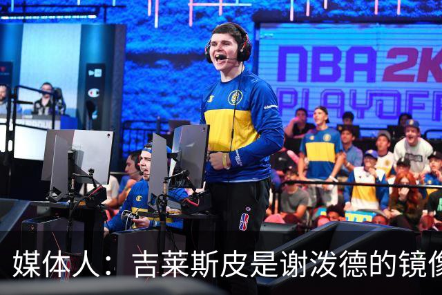 媒体人：吉莱斯皮是谢泼德的镜像版本 后者不进步均薪难超1500万