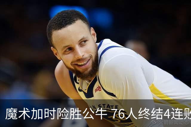 魔术加时险胜公牛 76人终结4连败送奇才6连败